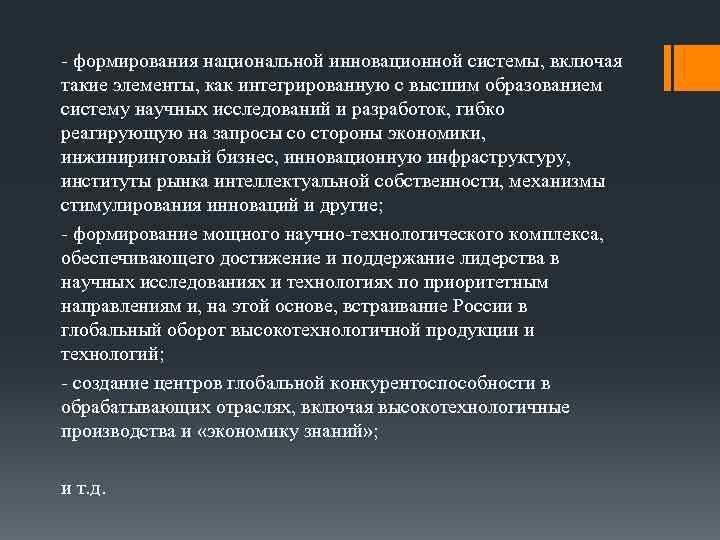 - формирования национальной инновационной системы, включая такие элементы, как интегрированную с высшим образованием систему