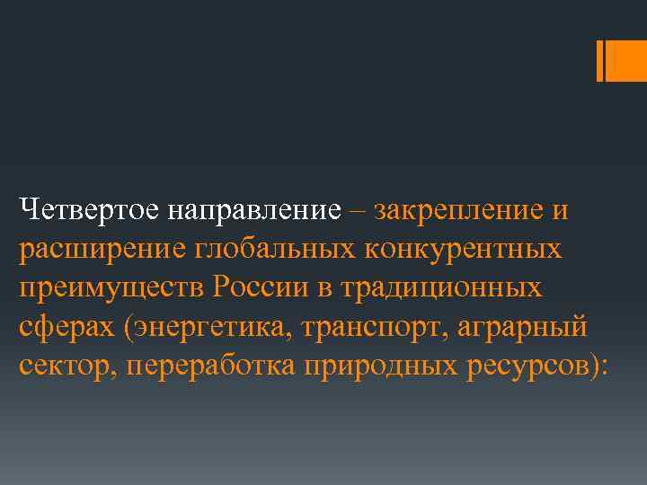 Четвертое направление – закрепление и расширение глобальных конкурентных преимуществ России в традиционных сферах (энергетика,