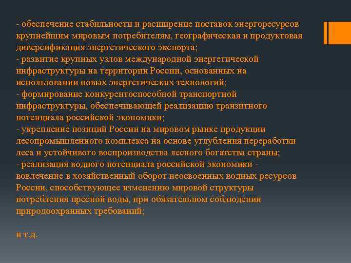 - обеспечение стабильности и расширение поставок энергоресурсов крупнейшим мировым потребителям, географическая и продуктовая диверсификация