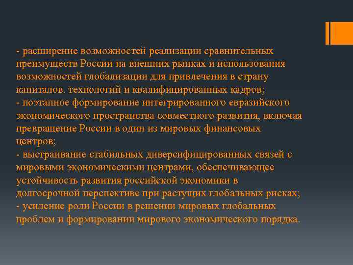 - расширение возможностей реализации сравнительных преимуществ России на внешних рынках и использования возможностей глобализации