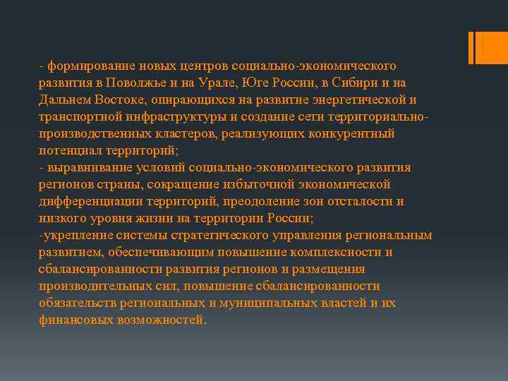 - формирование новых центров социально-экономического развития в Поволжье и на Урале, Юге России, в