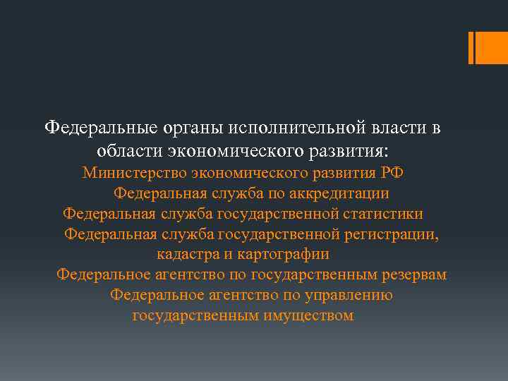 Федеральные органы исполнительной власти в области экономического развития: Министерство экономического развития РФ Федеральная служба