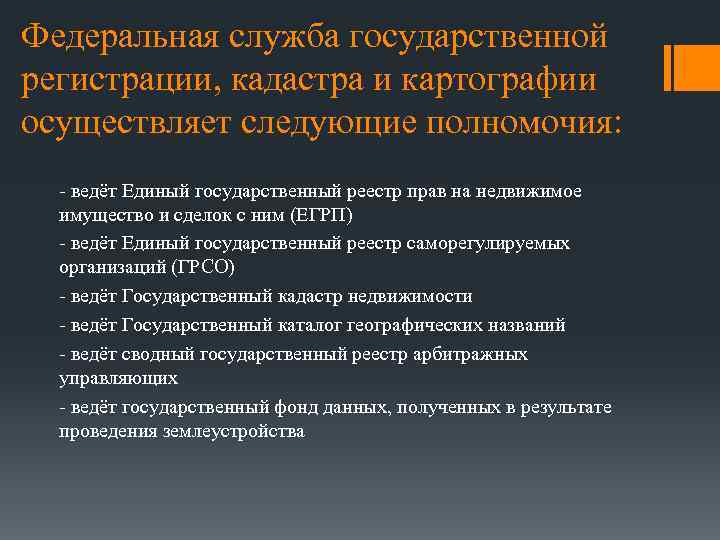 Кадастр государственная служба. Функции Федеральной службы государственной регистрации. Полномочия Федеральной службы регистрации, кадастра и картографии. Федеральная регистрационная служба функции. Функции Федеральной службы госрегистрации и картографии.