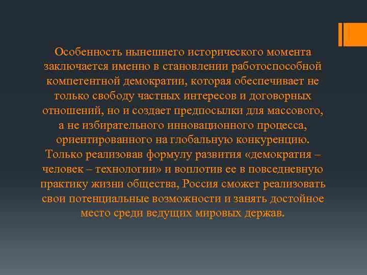 Особенность нынешнего исторического момента заключается именно в становлении работоспособной компетентной демократии, которая обеспечивает не