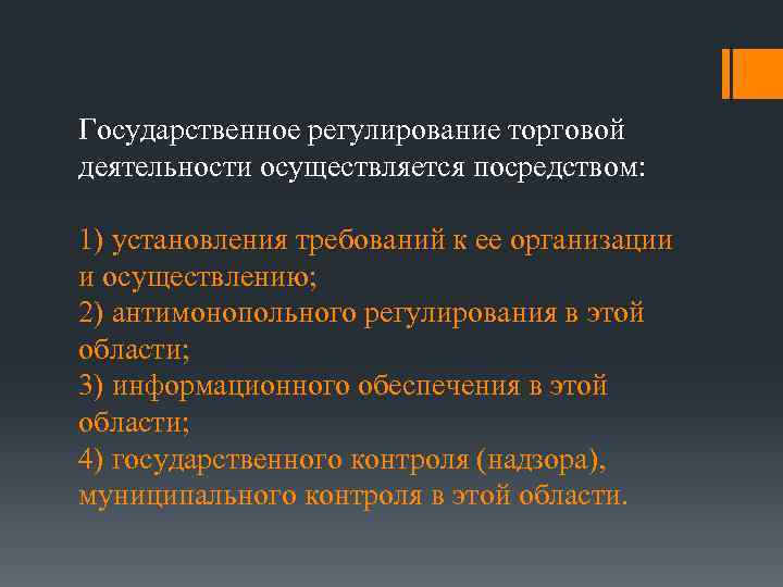 Государственное регулирование торговой деятельности осуществляется посредством: 1) установления требований к ее организации и осуществлению;