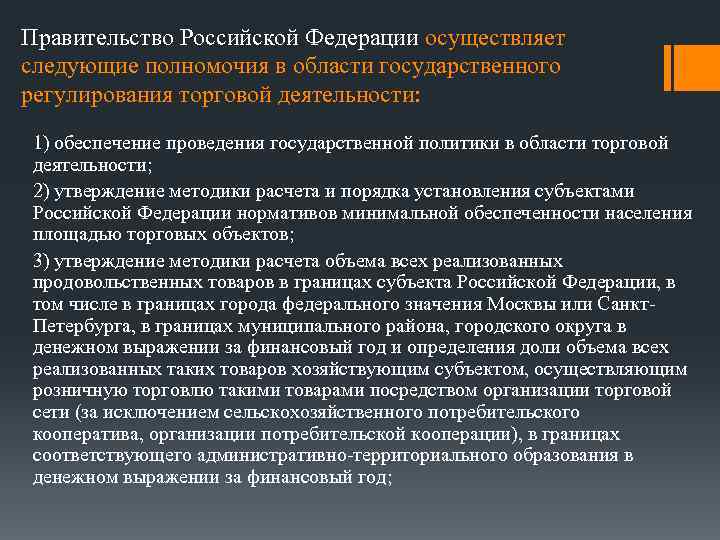 Правительство Российской Федерации осуществляет следующие полномочия в области государственного регулирования торговой деятельности: 1) обеспечение