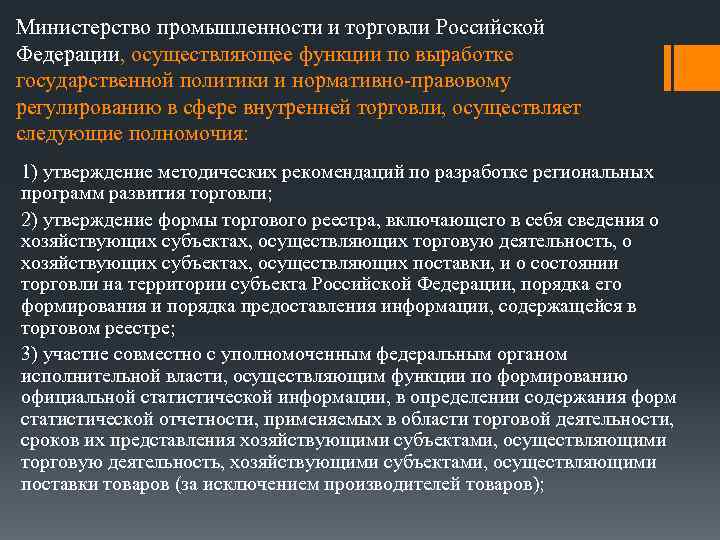 Министерство промышленности и торговли Российской Федерации, осуществляющее функции по выработке государственной политики и нормативно-правовому