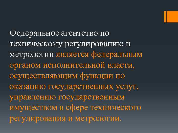 Федеральное агентство по техническому регулированию и метрологии является федеральным органом исполнительной власти, осуществляющим функции