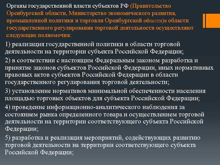 Органы государственной власти субъектов РФ (Правительство Оренбургской области, Министерство экономического развития, промышленной политики и