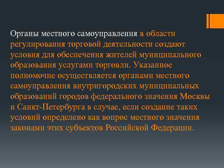 Органы местного самоуправления в области регулирования торговой деятельности создают условия для обеспечения жителей муниципального