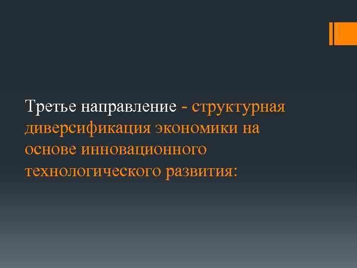 Третье направление - структурная диверсификация экономики на основе инновационного технологического развития: 