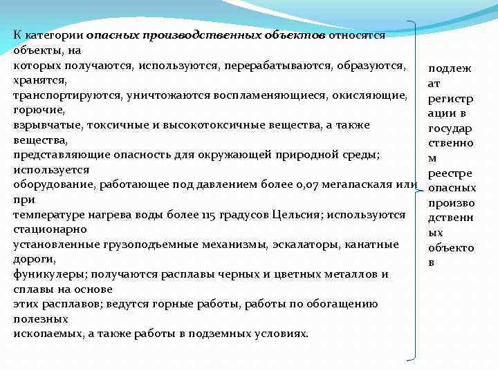 К категории опасных производственных объектов относятся объекты, на которых получаются, используются, перерабатываются, образуются, хранятся,