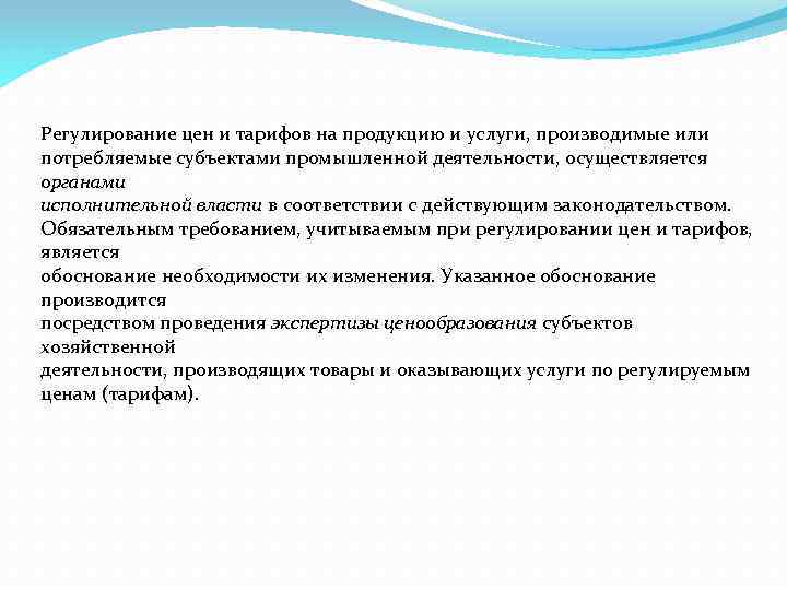 Регулирование цен и тарифов на продукцию и услуги, производимые или потребляемые субъектами промышленной деятельности,