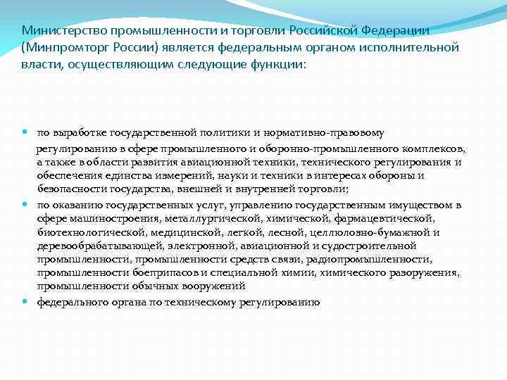 Министерство промышленности и торговли Российской Федерации (Минпромторг России) является федеральным органом исполнительной власти, осуществляющим