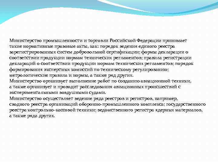 Министерство промышленности и торговли Российской Федерации принимает такие нормативные правовые акты, как: порядок ведения