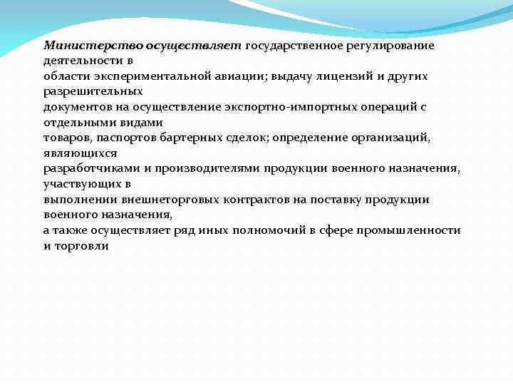 Министерство осуществляет государственное регулирование деятельности в области экспериментальной авиации; выдачу лицензий и других разрешительных