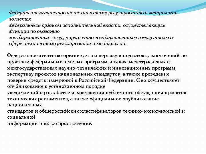 Федеральное агентство по техническому регулированию и метрологии является федеральным органом исполнительной власти, осуществляющим функции