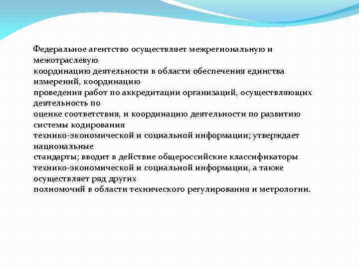 Федеральное агентство осуществляет межрегиональную и межотраслевую координацию деятельности в области обеспечения единства измерений, координацию