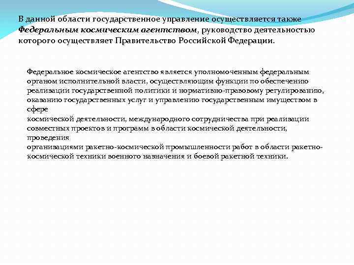 В данной области государственное управление осуществляется также Федеральным космическим агентством, руководство деятельностью которого осуществляет