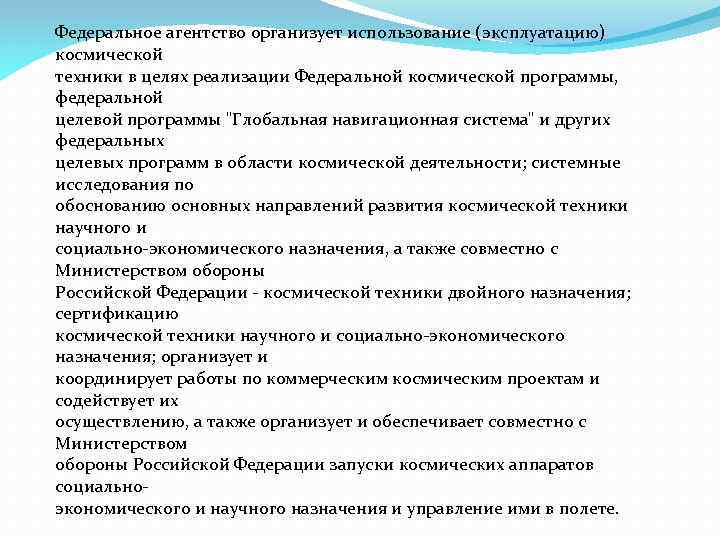 Федеральное агентство организует использование (эксплуатацию) космической техники в целях реализации Федеральной космической программы, федеральной