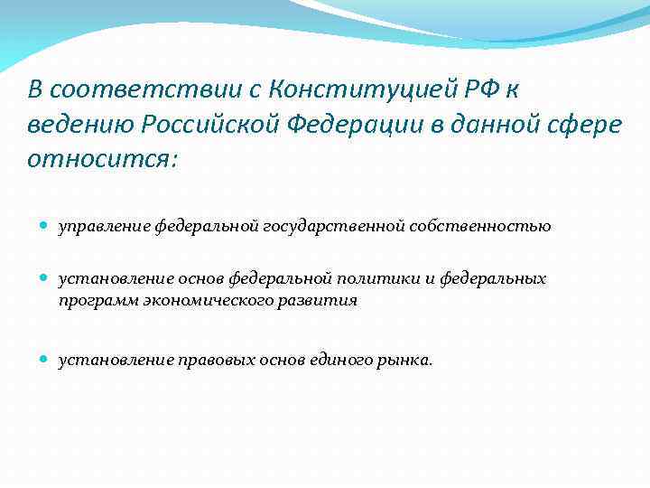 В соответствии с Конституцией РФ к ведению Российской Федерации в данной сфере относится: управление