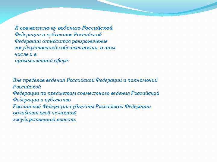 К совместному ведению Российской Федерации и субъектов Российской Федерации относится разграничение государственной собственности, в