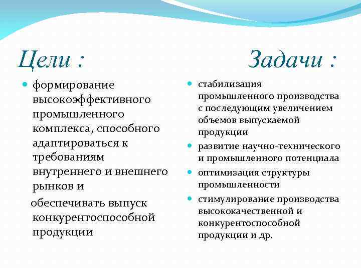 Цели : формирование высокоэффективного промышленного комплекса, способного адаптироваться к требованиям внутреннего и внешнего рынков