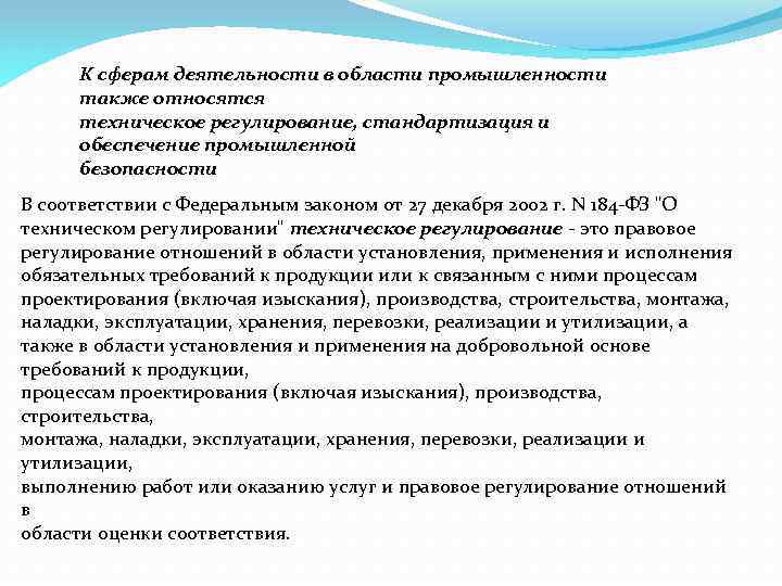 К сферам деятельности в области промышленности также относятся техническое регулирование, стандартизация и обеспечение промышленной