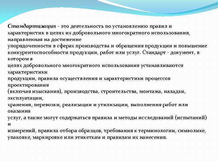 Стандартизация - это деятельность по установлению правил и характеристик в целях их добровольного многократного