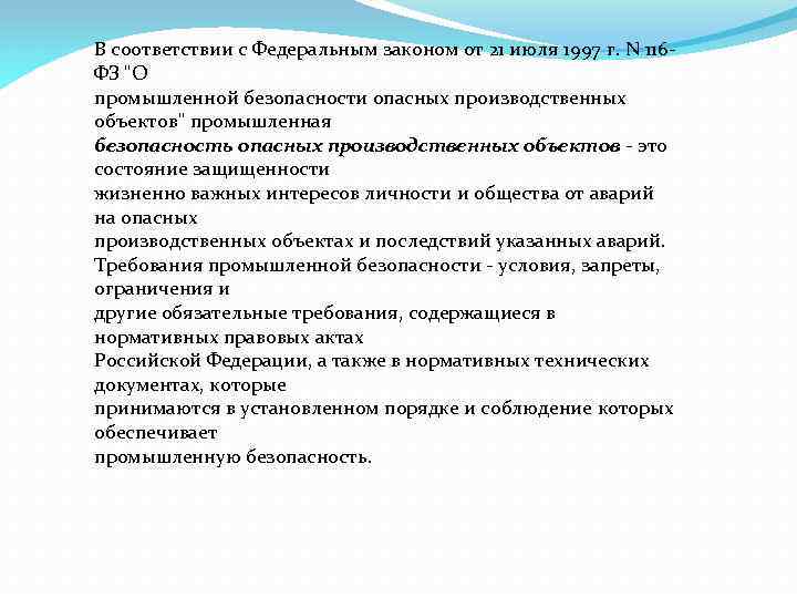 В соответствии с Федеральным законом от 21 июля 1997 г. N 116 ФЗ 