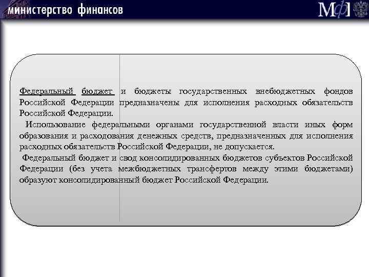Федеральный бюджет и бюджеты государственных внебюджетных фондов Российской Федерации предназначены для исполнения расходных обязательств