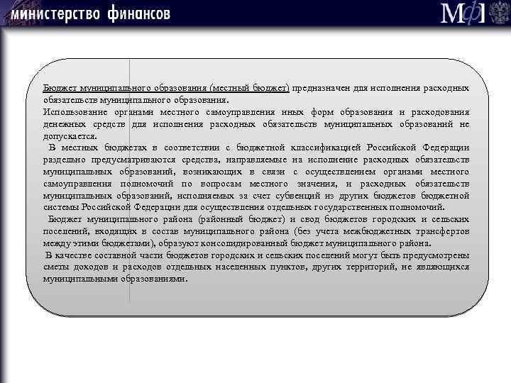 Бюджет муниципального образования (местный бюджет) предназначен для исполнения расходных обязательств муниципального образования. Использование органами