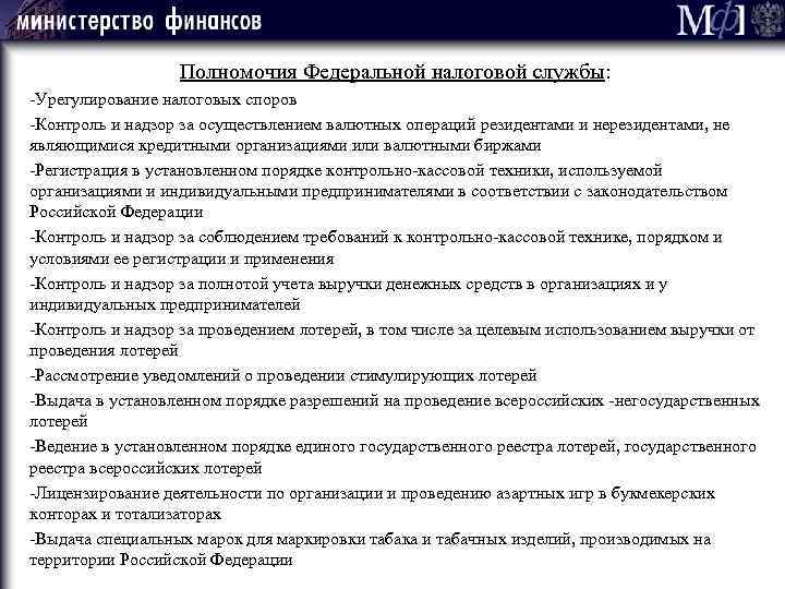 Полномочия Федеральной налоговой службы: -Урегулирование налоговых споров -Контроль и надзор за осуществлением валютных операций