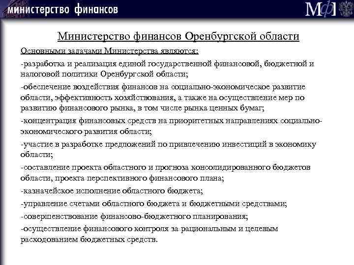 Министерство финансов Оренбургской области Основными задачами Министерства являются: -разработка и реализация единой государственной финансовой,