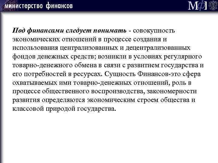 Под финансами следует понимать - совокупность экономических отношений в процессе создания и использования централизованных