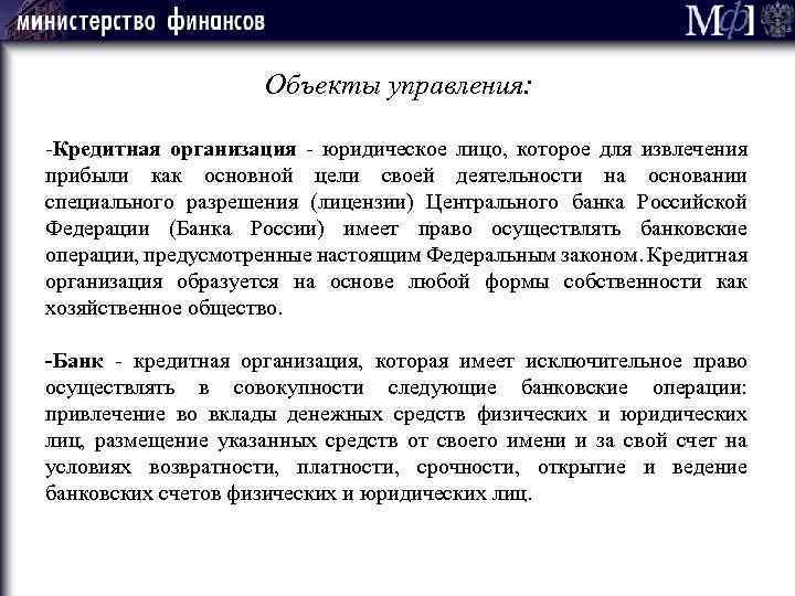 Объекты управления: -Кредитная организация - юридическое лицо, которое для извлечения прибыли как основной цели