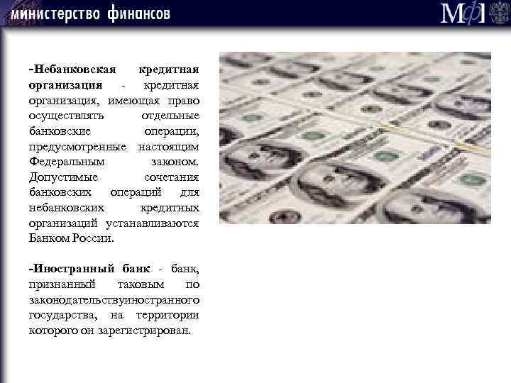 -Небанковская кредитная организация - кредитная организация, имеющая право осуществлять отдельные банковские операции, предусмотренные настоящим