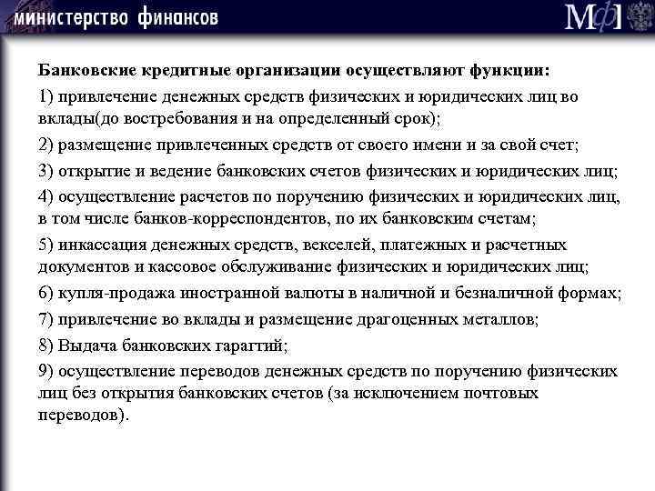 Банковские кредитные организации осуществляют функции: 1) привлечение денежных средств физических и юридических лиц во