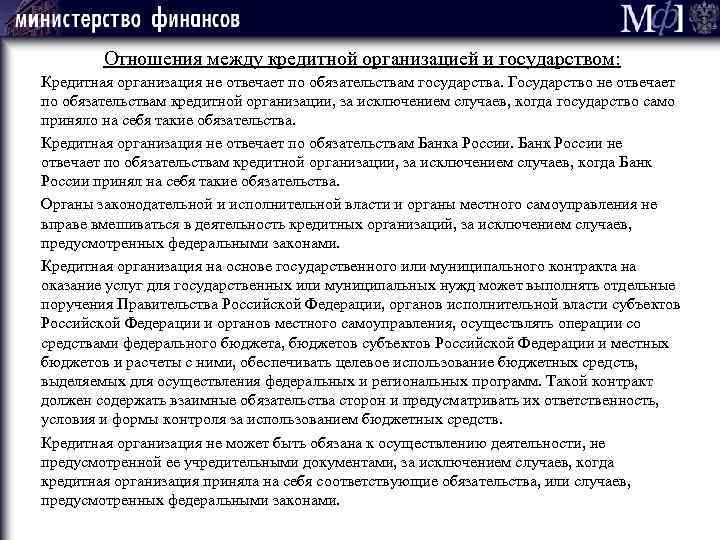 Отношения между кредитной организацией и государством: Кредитная организация не отвечает по обязательствам государства. Государство