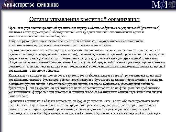 Органы управления кредитной организации Органами управления кредитной организации наряду с общим собранием ее учредителей