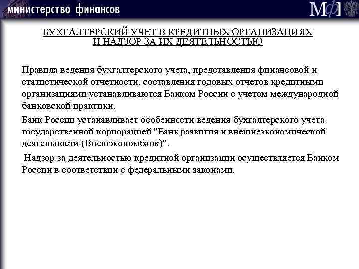БУХГАЛТЕРСКИЙ УЧЕТ В КРЕДИТНЫХ ОРГАНИЗАЦИЯХ И НАДЗОР ЗА ИХ ДЕЯТЕЛЬНОСТЬЮ Правила ведения бухгалтерского учета,