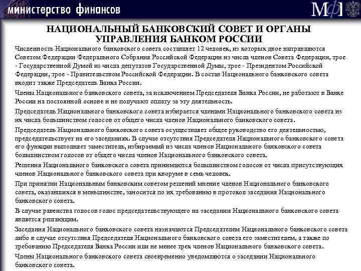 НАЦИОНАЛЬНЫЙ БАНКОВСКИЙ СОВЕТ И ОРГАНЫ УПРАВЛЕНИЯ БАНКОМ РОССИИ Численность Национального банковского совета составляет 12