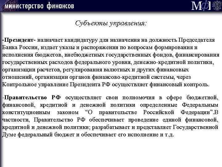 28 Субъекты управления: -Президент- назначает кандидатуру для назначения на должность Председателя Банка России, издает