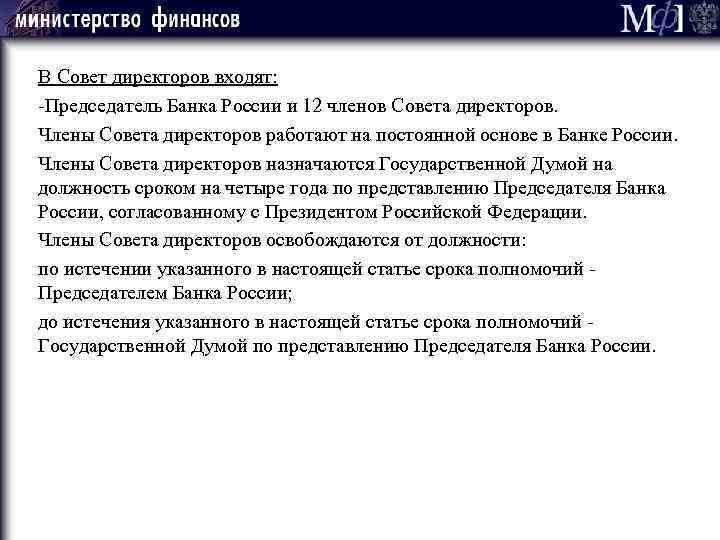 В Совет директоров входят: -Председатель Банка России и 12 членов Совета директоров. Члены Совета
