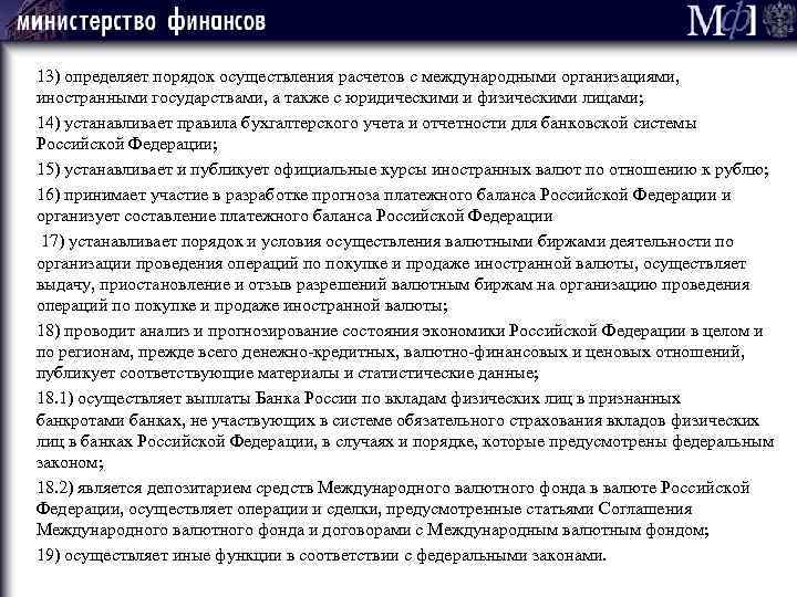 13) определяет порядок осуществления расчетов с международными организациями, иностранными государствами, а также с юридическими