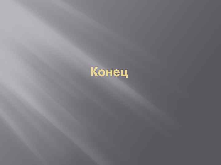Конец 