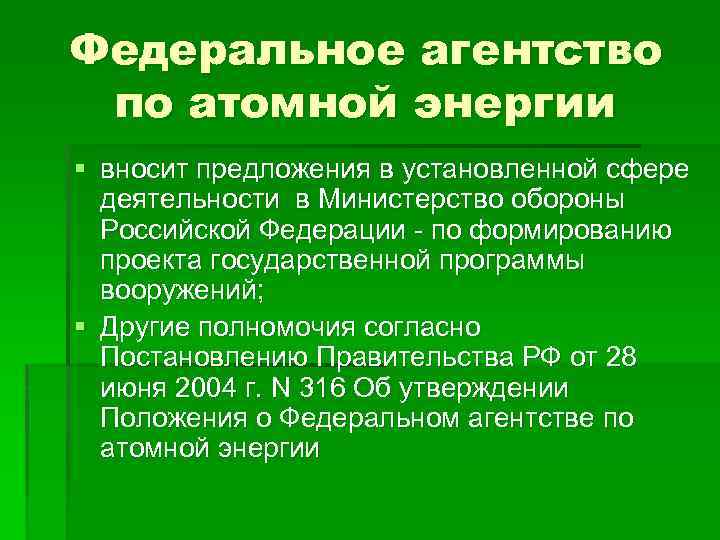 Федеральное агентство по атомной энергии § вносит предложения в установленной сфере деятельности в Министерство