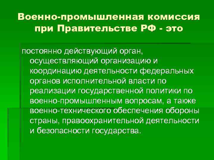 Военно-промышленная комиссия при Правительстве РФ - это постоянно действующий орган, осуществляющий организацию и координацию