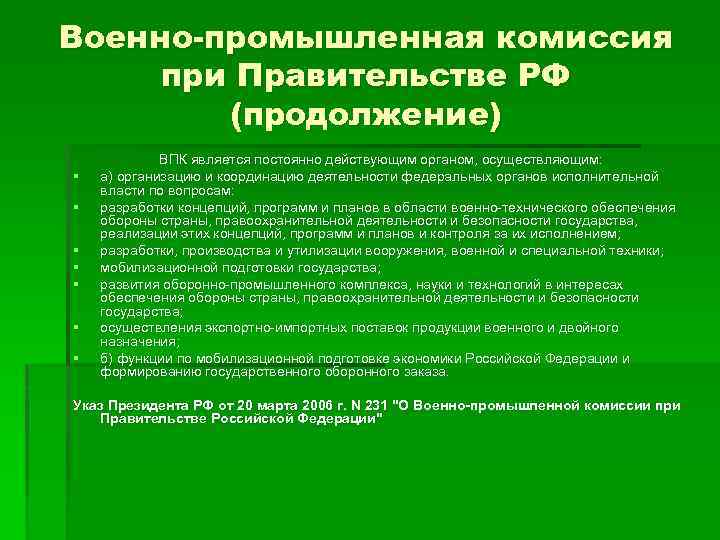 Военно-промышленная комиссия при Правительстве РФ (продолжение) § § § § ВПК является постоянно действующим