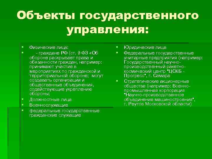 Государственные субъекты. Обьектыгосударственного управления. Объекты государственного управления. Объекты гос управления примеры. Объект негосударственного управления.